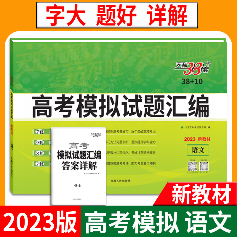 天利38套 2023新教材 语文 高考模拟试题汇编38+10