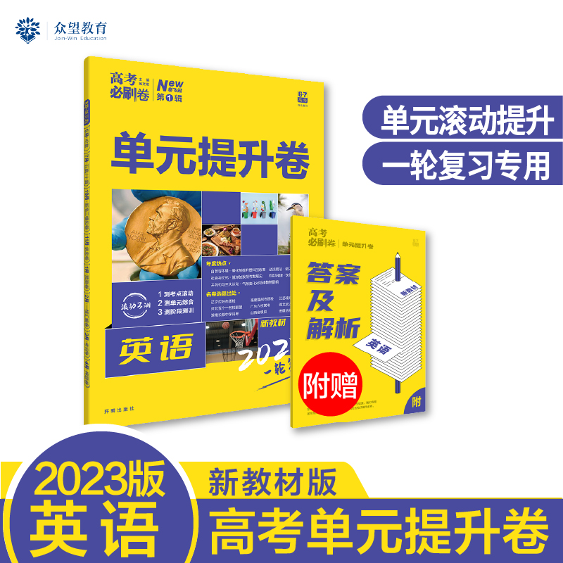 2023 高考必刷卷 单元提升卷 英语 6·7高考（新教材版）