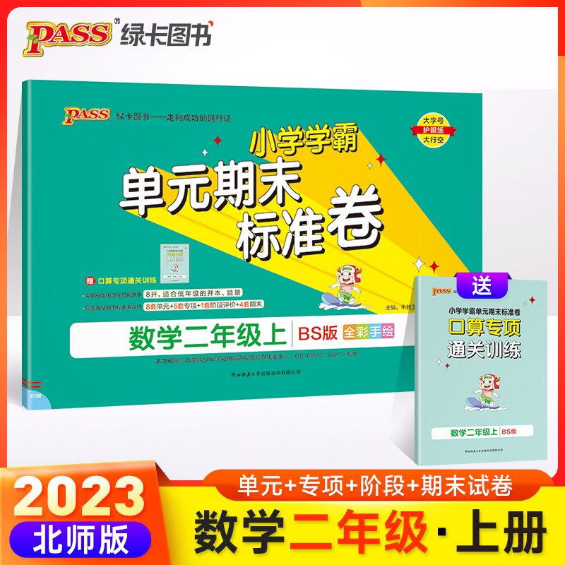 23秋小学学霸单元期末标准卷-数学二年级上（北师版）