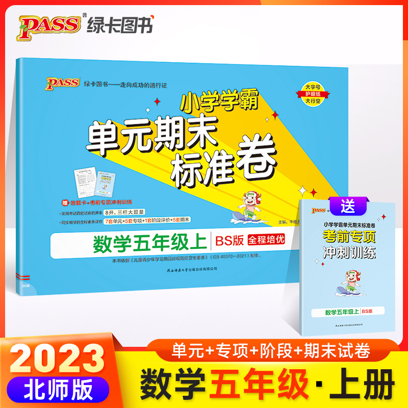 23秋小学学霸单元期末标准卷-数学五年级上（北师版）