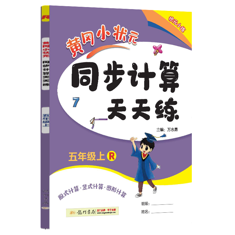 黄冈小状元同步计算天天练五年级上（R）（重印）