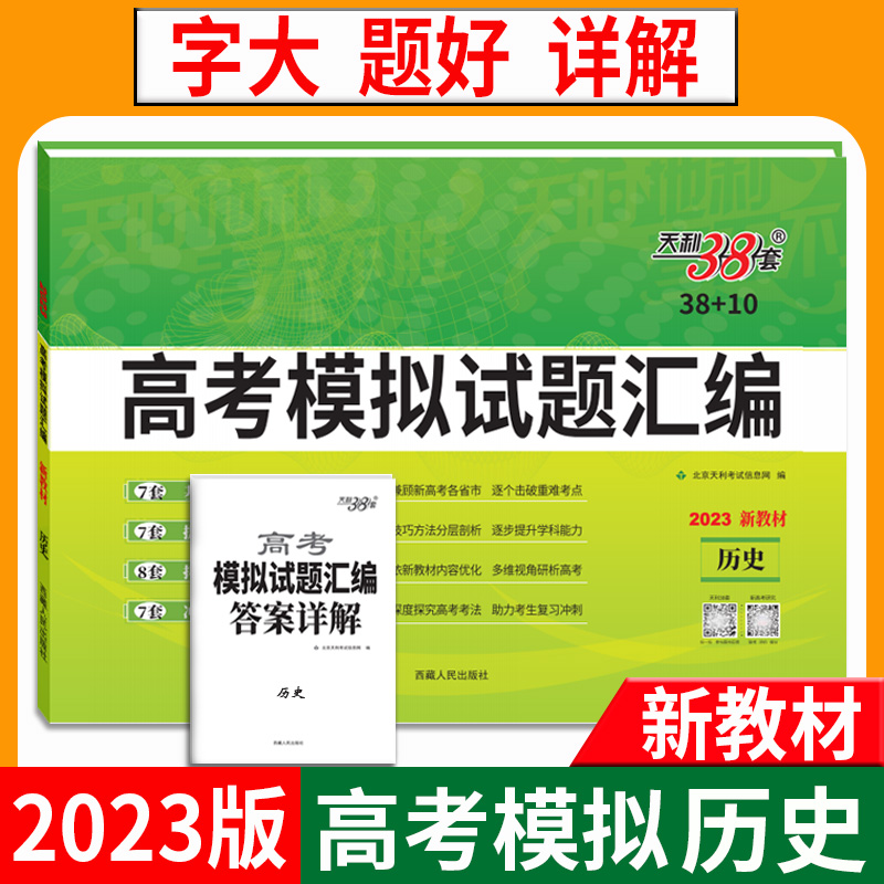 天利38套 2023新教材 历史 高考模拟试题汇编38+10