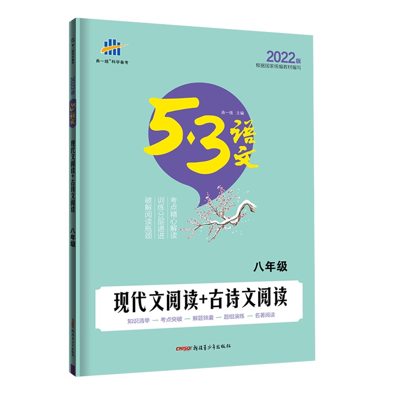 （Y2）2022版《5.3》中考语文专项  现代文阅读+古诗文阅读（八年级）