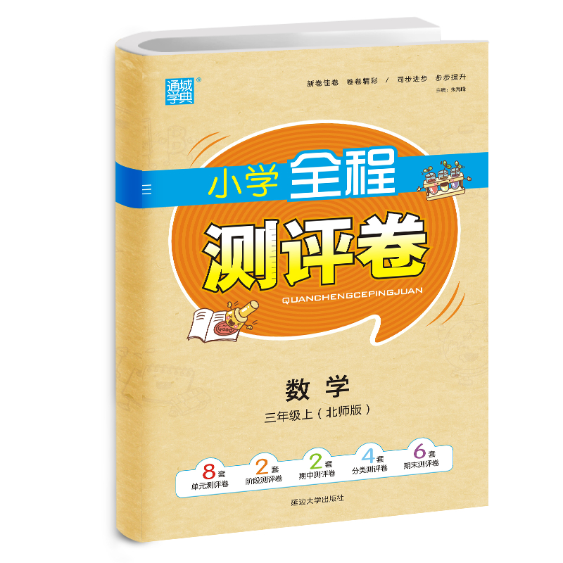 21秋全程测评卷 3年级数学上（北师版）