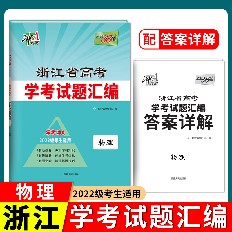 2024 物理 浙江省新高考学考试题汇编 2022级考生学考冲A适用 天利38套