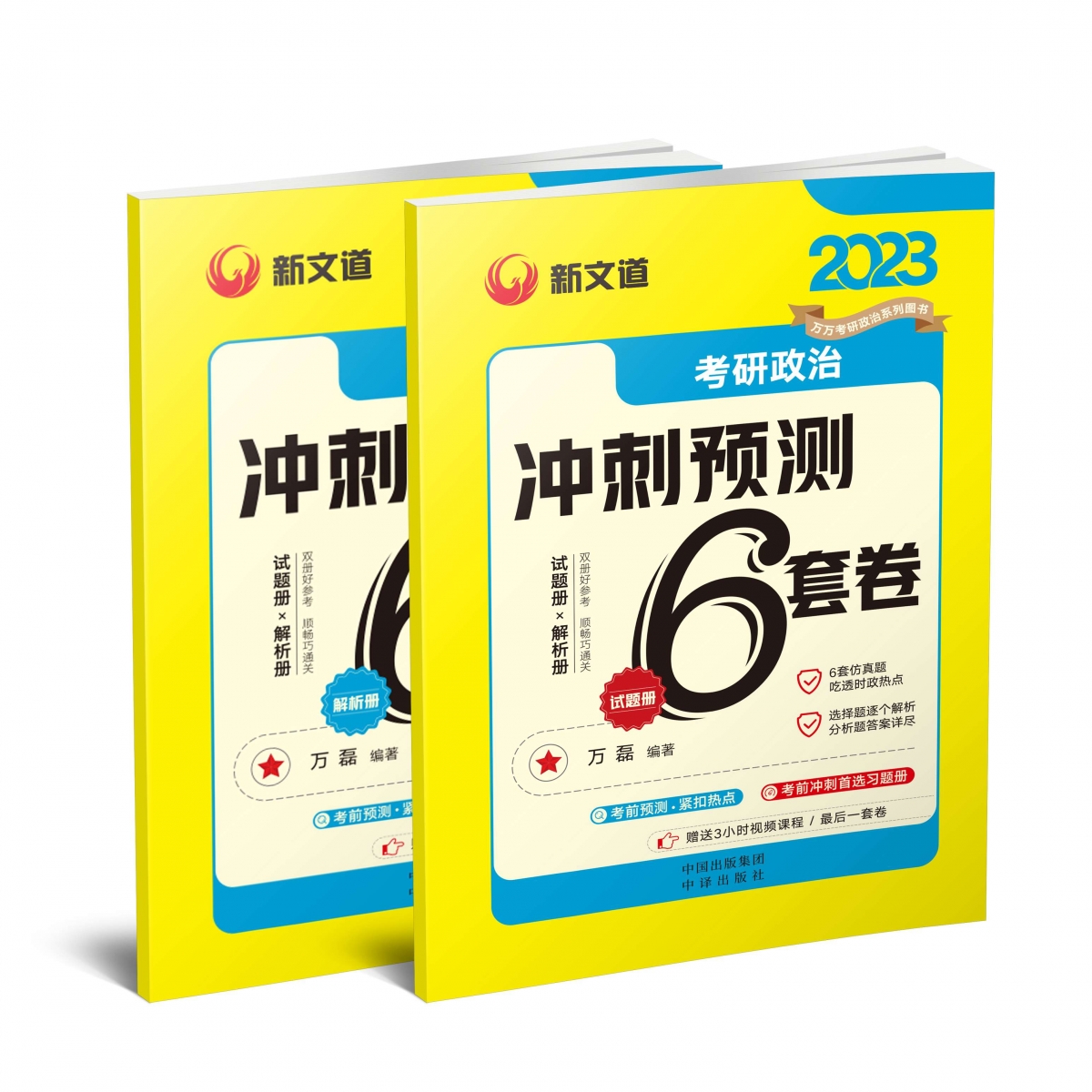 2023《考研政治冲刺预测6套卷》