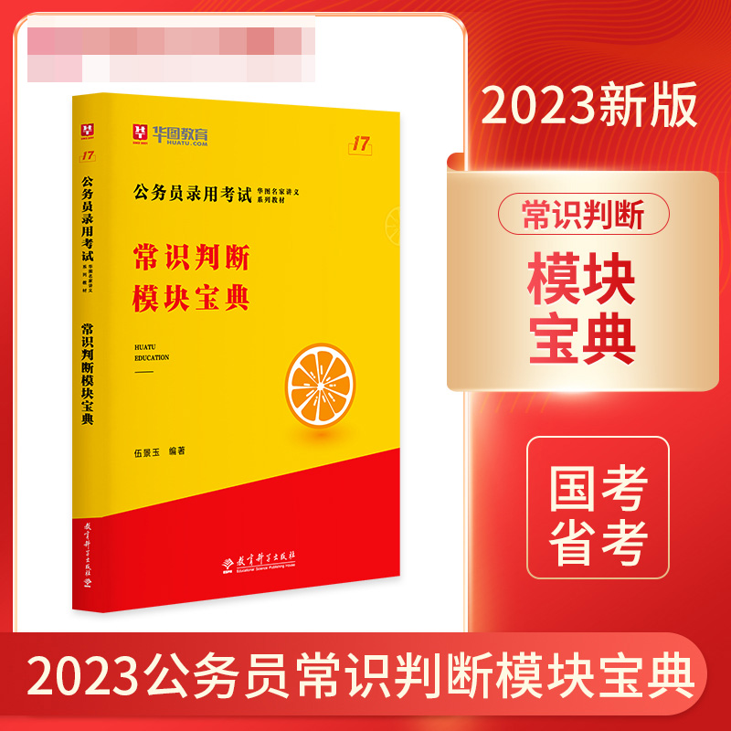 第17版 公务员录用考试华图名家讲义系列教材常识判断模块宝典