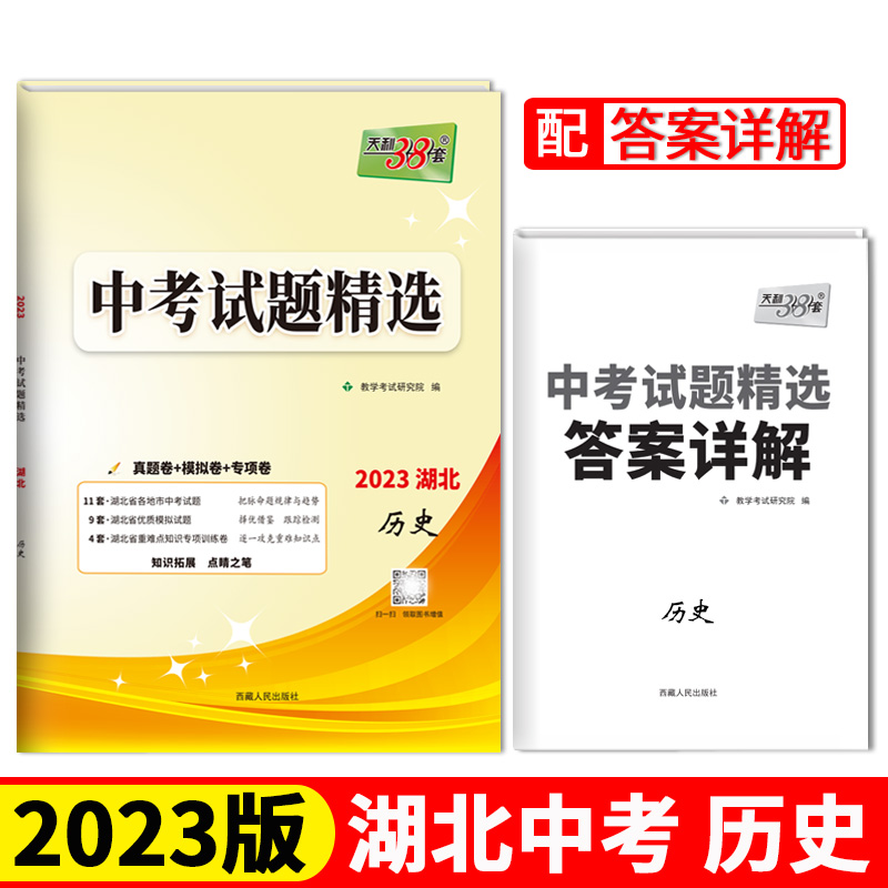 2023湖北中考 历史 中考试题精选 天利38套