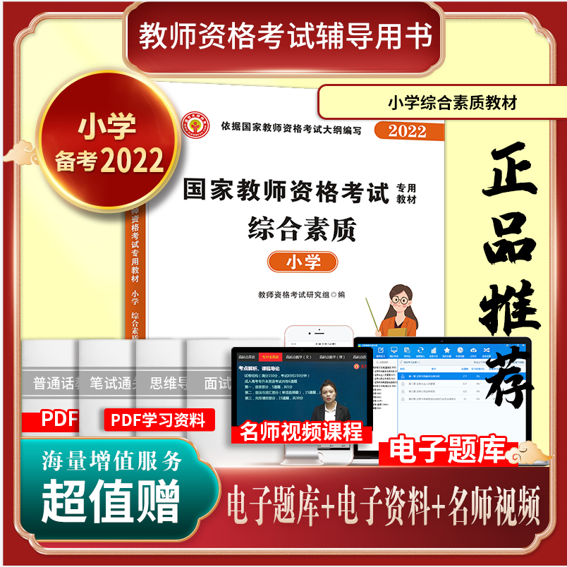 2022教师资格教材-综合素质（小学）