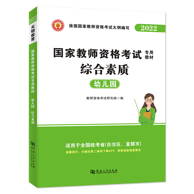 2022教师资格教材-综合素质（幼儿园）