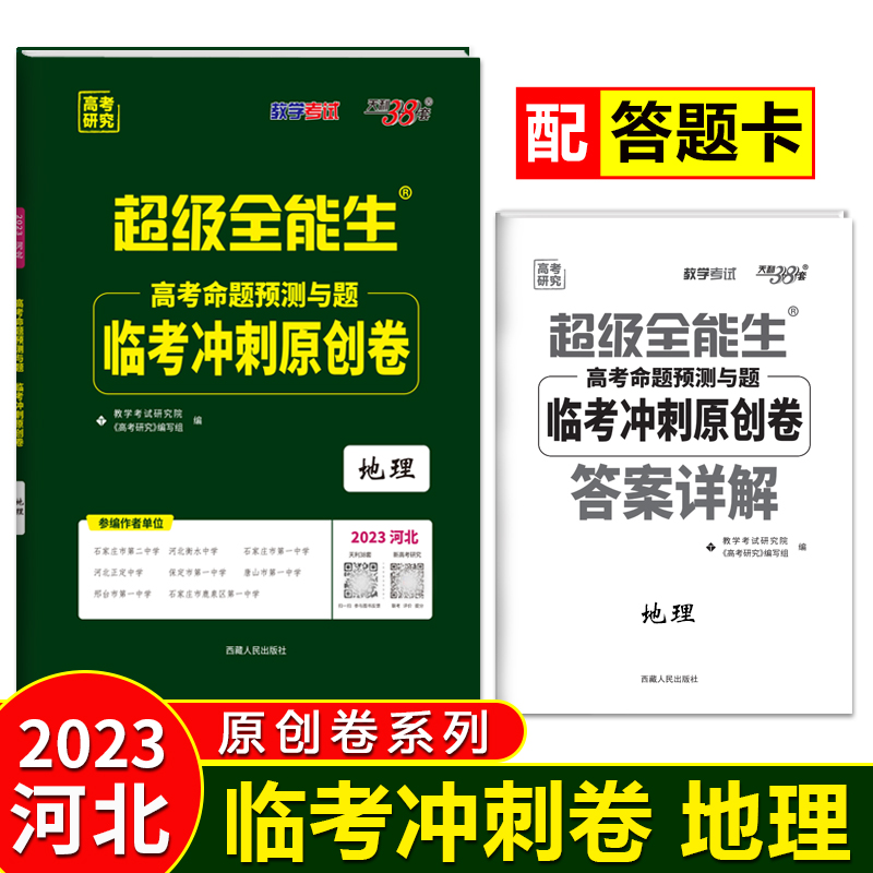 2023河北 地理 高考命题预测与题临考冲刺原创卷 超级全能生 天利38套