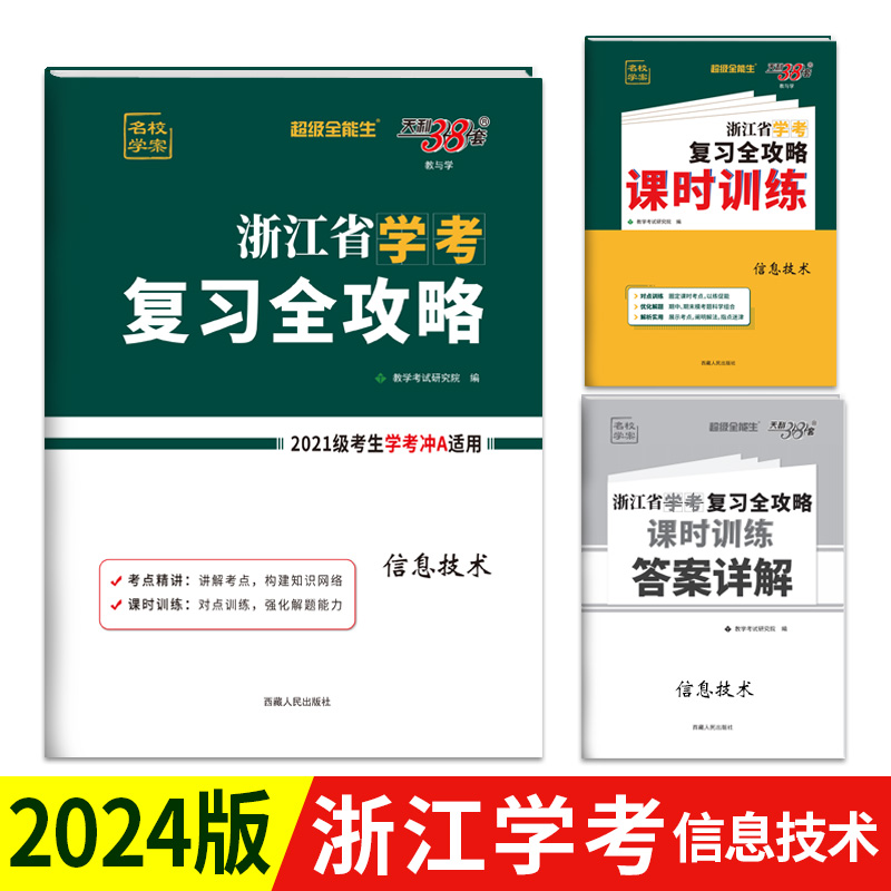 天利38套 2023 信息技术 浙江省学考复习全攻略 适用2021级考生复习使用