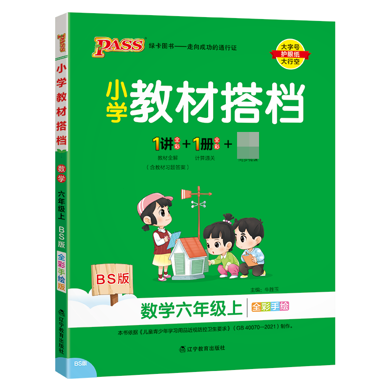 （PASS）23秋《小学教材搭档》 数学（北师版） 六年级上