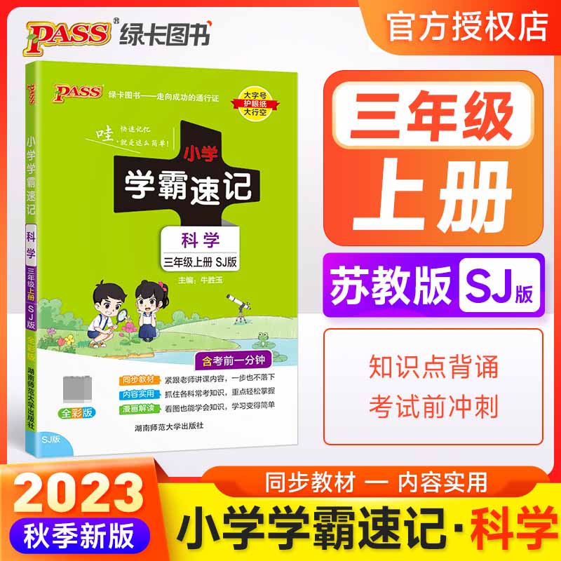 （PASS）23秋《小学学霸速记》 科学（苏教版） 三年级上