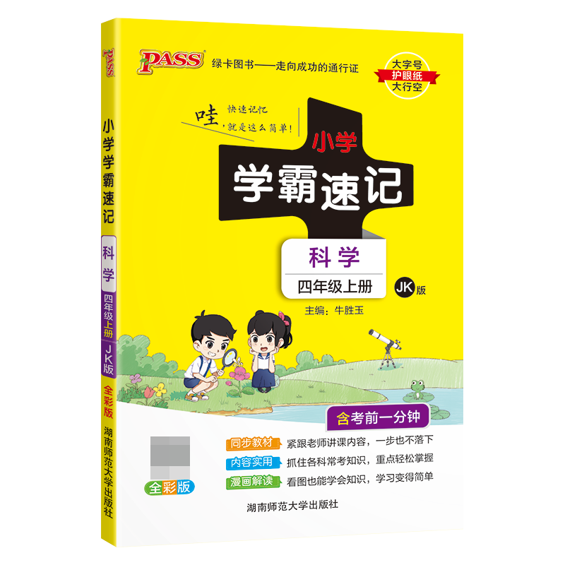 （PASS）23秋《小学学霸速记》 科学（教科版） 四年级上