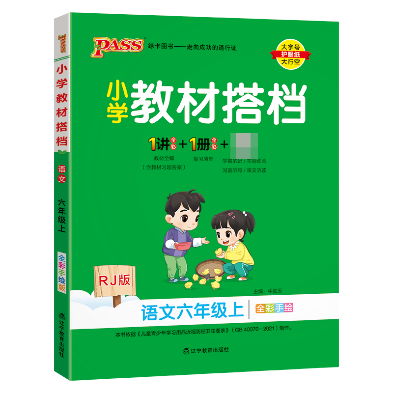 （PASS）23秋《小学教材搭档》 语文（人教版） 六年级上