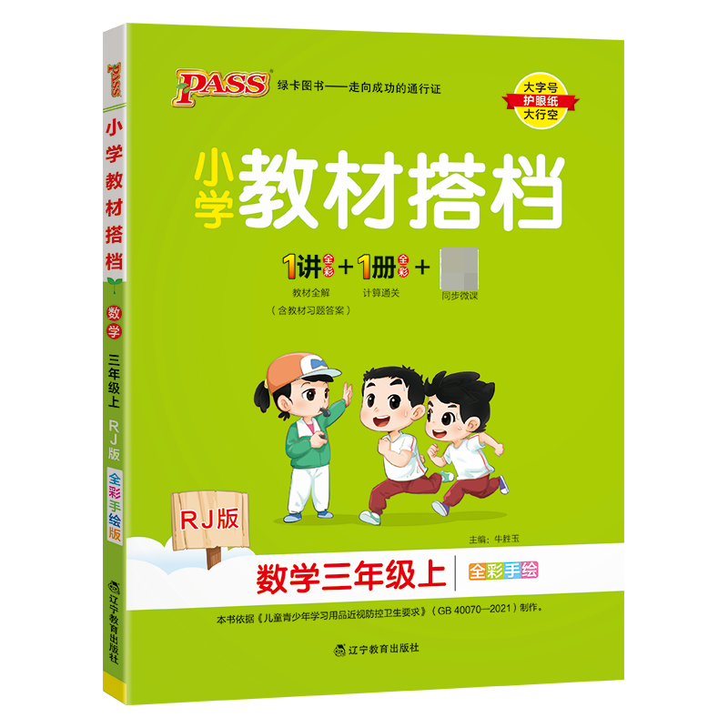 （PASS）23秋《小学教材搭档》 数学（人教版） 三年级上