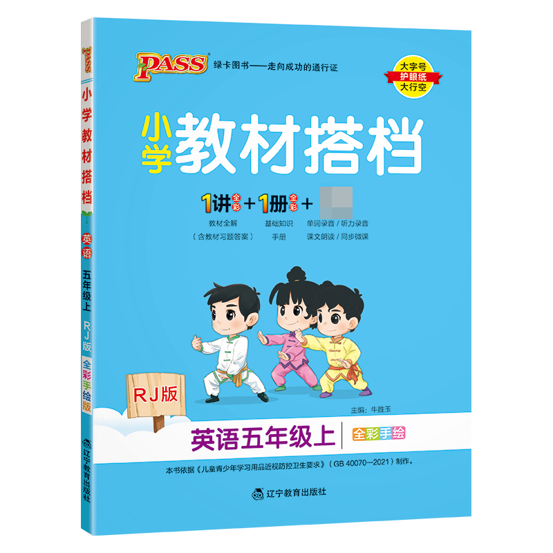 （PASS）23秋《小学教材搭档》 英语（人教版） 五年级上