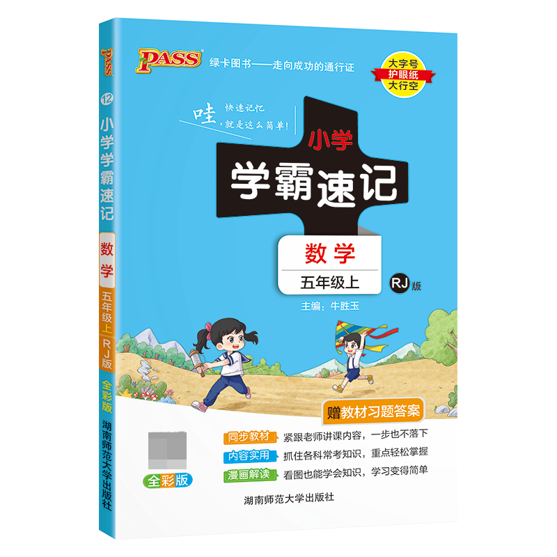 （PASS）23秋《小学学霸速记》 数学（人教版） 五年级上