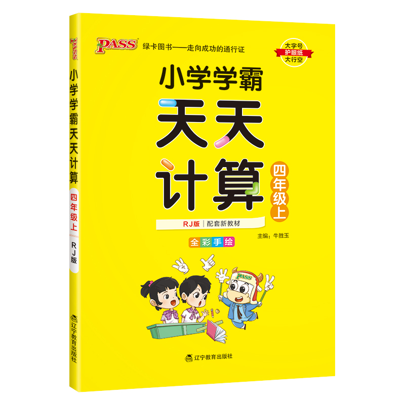 （PASS）23秋《小学学霸》 天天计算（人教版） 四年级上