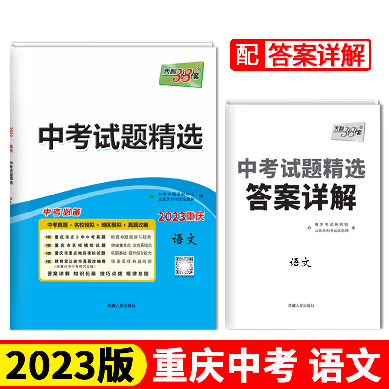 天利38套 2023 语文 重庆中考试题精选