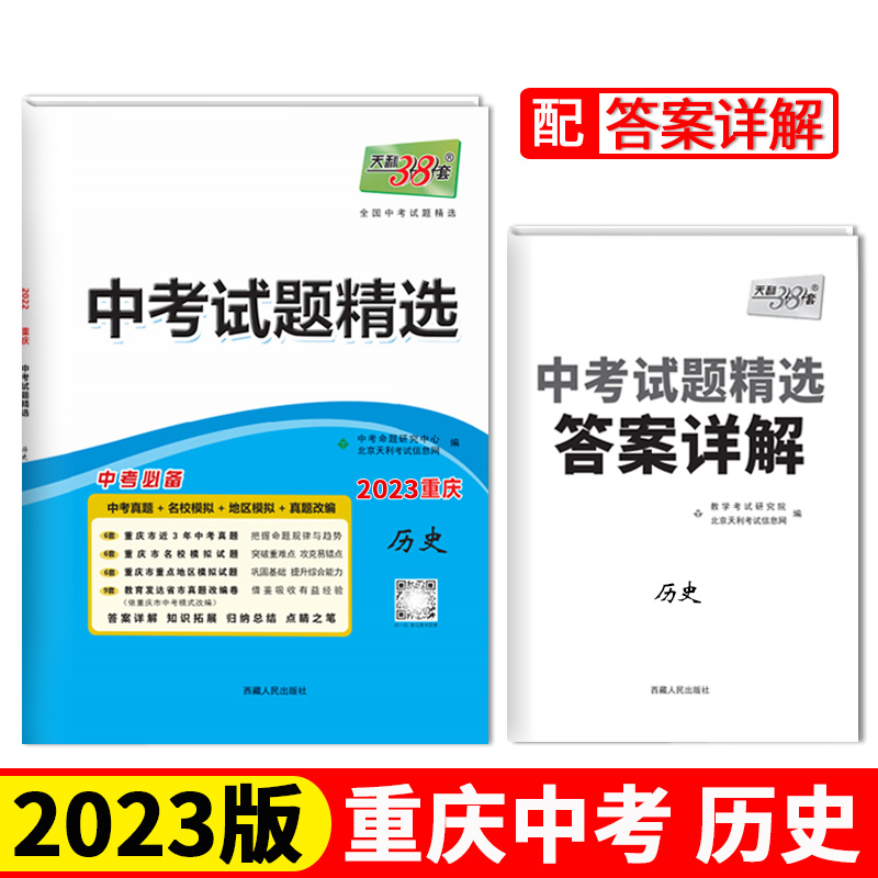 天利38套 2023 历史 重庆中考试题精选