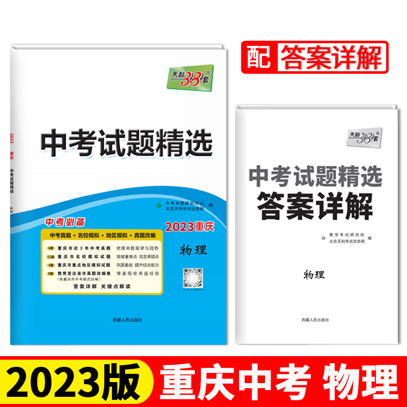 天利38套 2023 物理 重庆中考试题精选