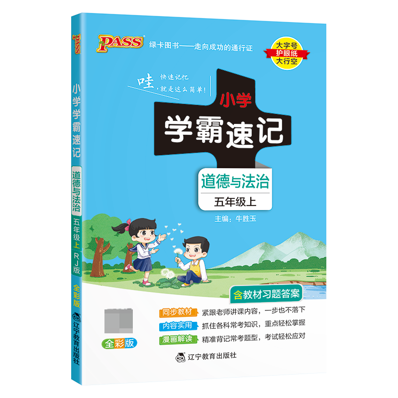 （PASS）23秋《小学学霸速记》 道德与法治（人教版） 五年级上