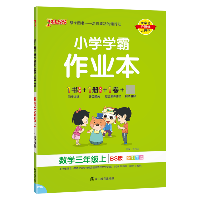（PASS）23秋《小学学霸作业本》 数学（北师版） 三年级上