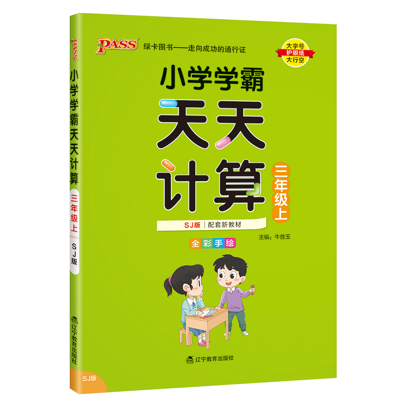 （PASS）23秋《小学学霸》 天天计算（苏教版） 三年级上