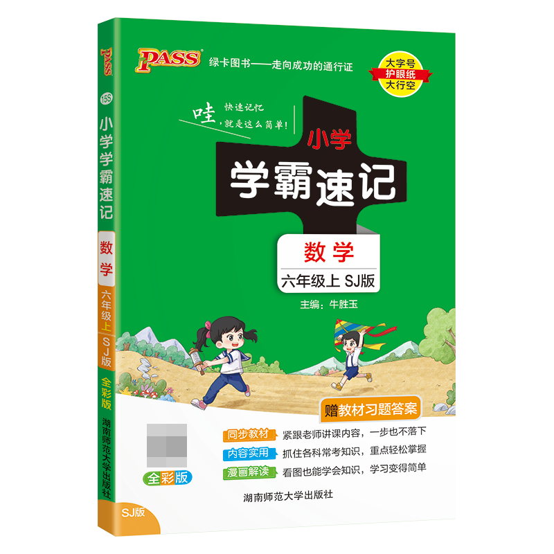 （PASS）23秋《小学学霸速记》 数学（苏教版） 六年级上