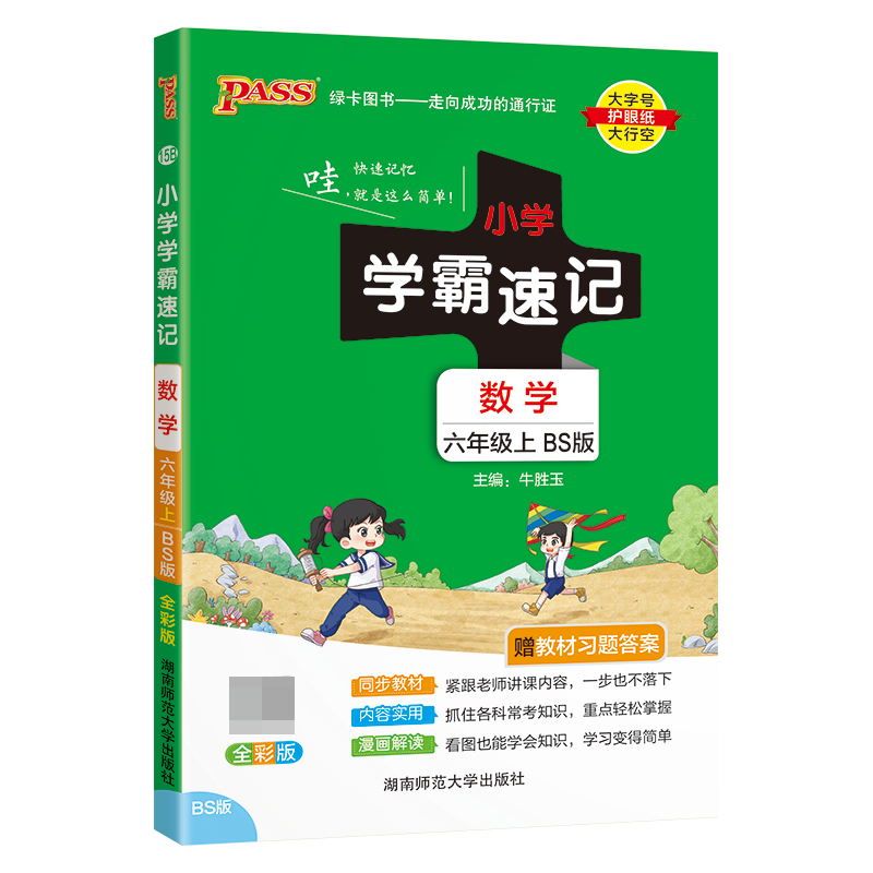 （PASS）23秋《小学学霸速记》 数学（北师版） 六年级上