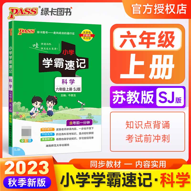 （PASS）23秋《小学学霸速记》 科学（苏教版） 六年级上
