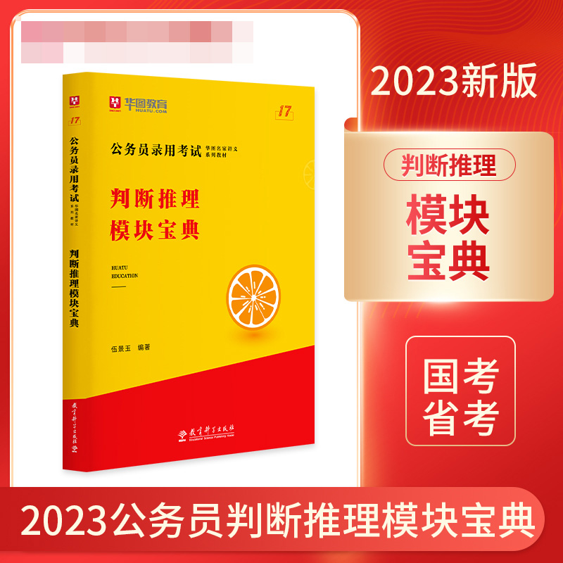 第17版 公务员录用考试华图名家讲义系列教材判断推理模块宝典