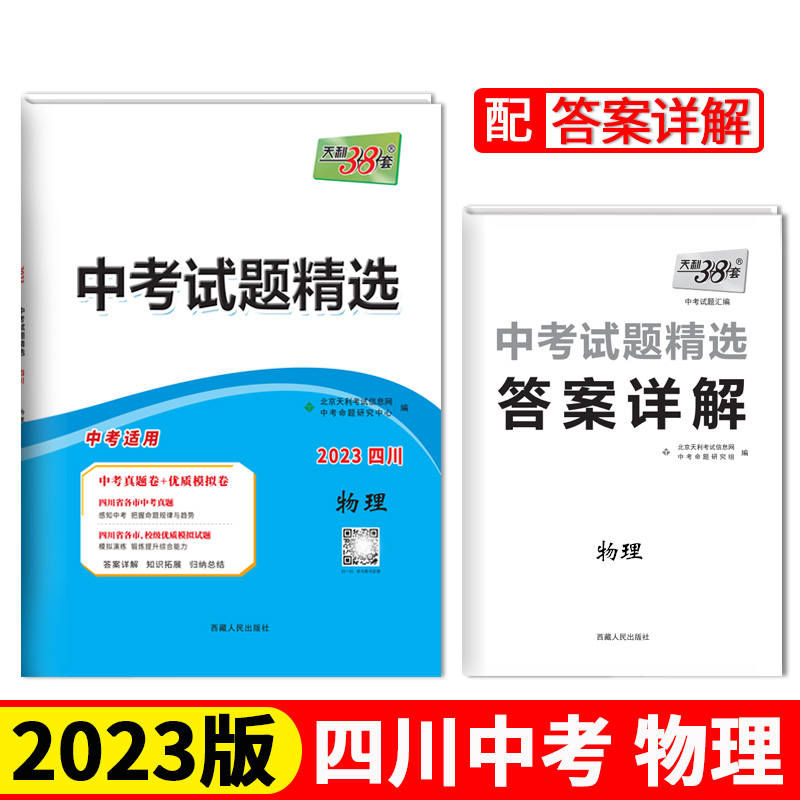 2023四川中考 物理 中考试题精选 天利38套
