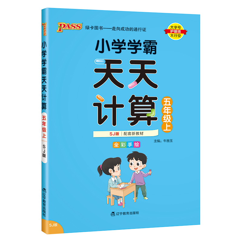 （PASS）23秋《小学学霸》 天天计算（苏教版） 五年级上