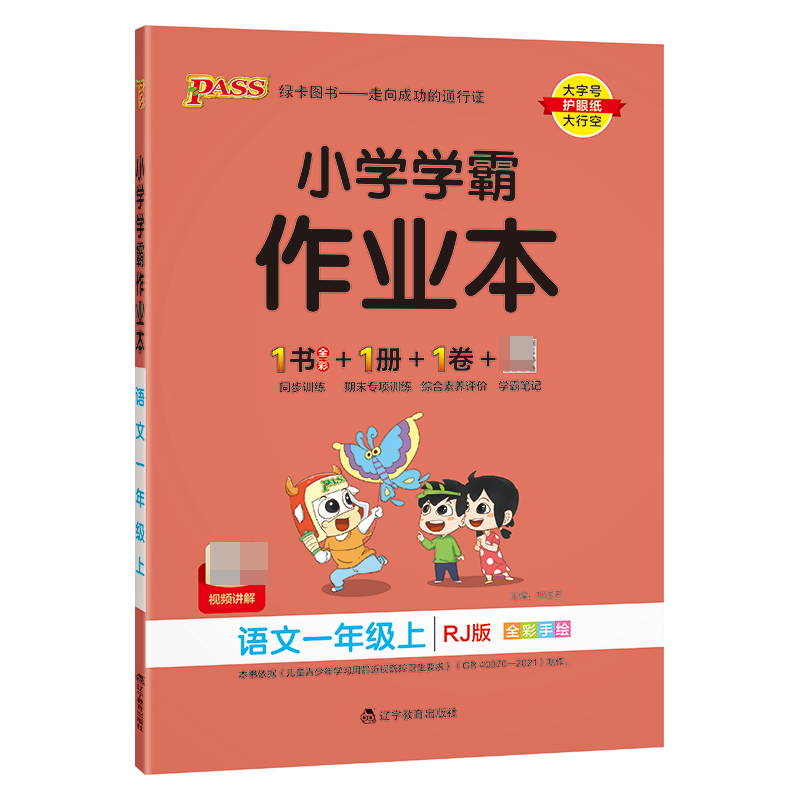 （PASS）23秋《小学学霸作业本》 语文（人教版） 一年级上