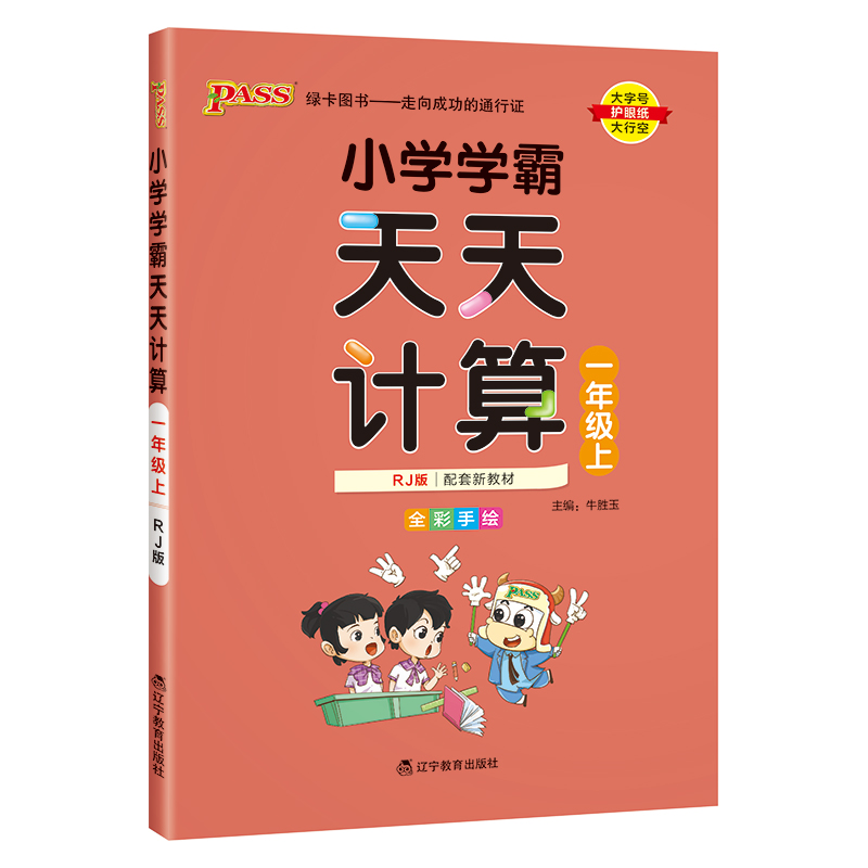 （PASS）23秋《小学学霸》 天天计算（人教版） 一年级上
