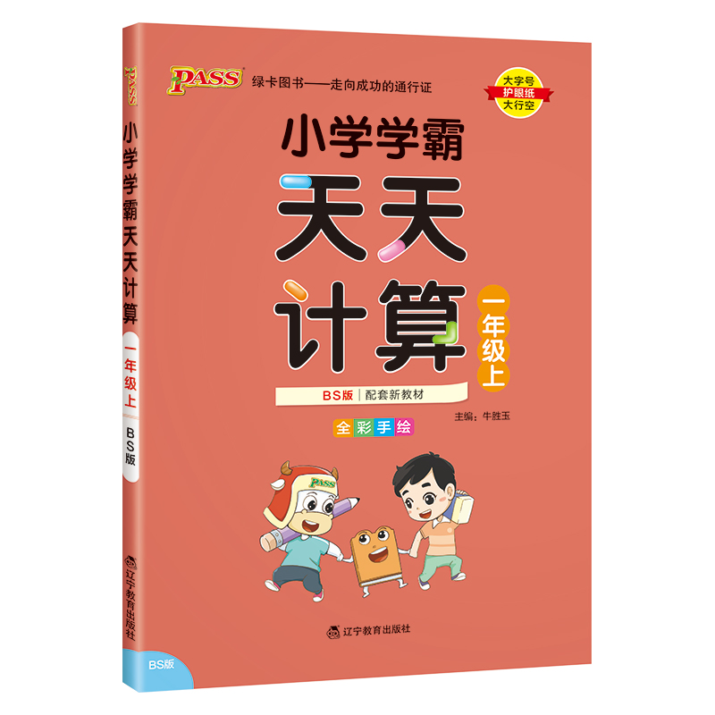 （PASS）23秋《小学学霸》 天天计算（北师版） 一年级上