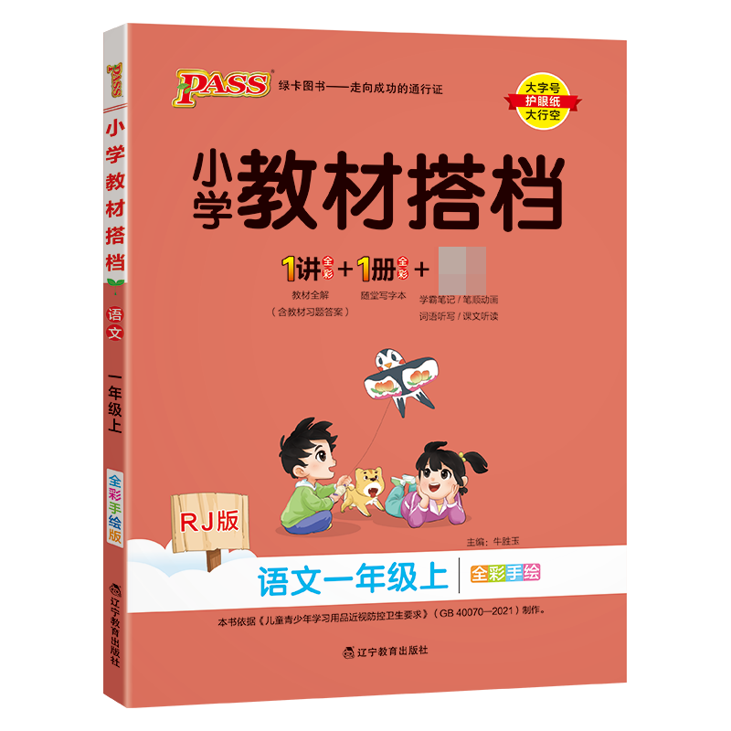 （PASS）23秋《小学教材搭档》 语文（人教版） 一年级上