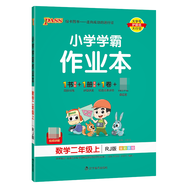 （PASS）23秋《小学学霸作业本》 数学（人教版） 二年级上