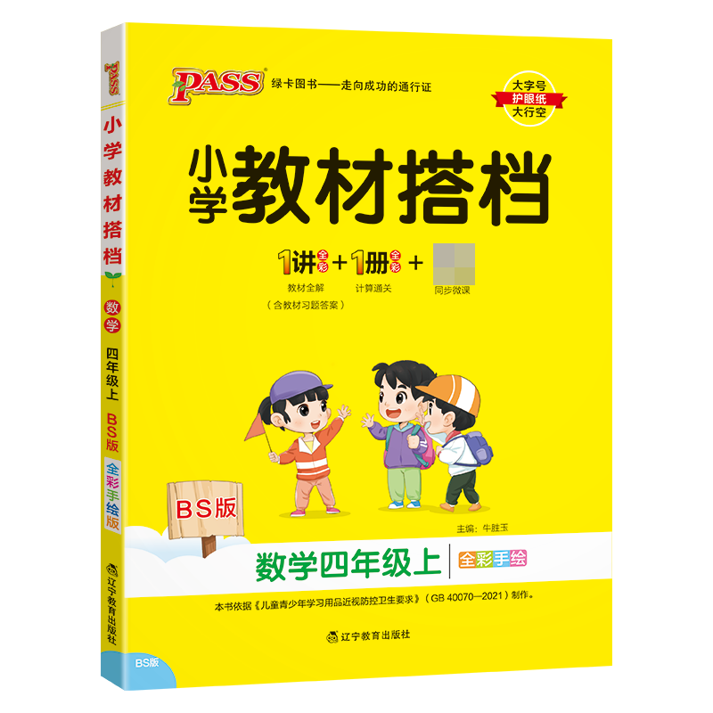 （PASS）23秋《小学教材搭档》 数学（北师版） 四年级上