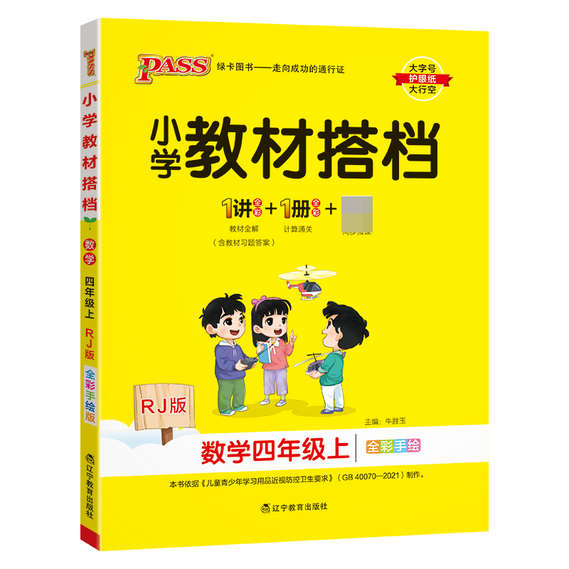 （PASS）23秋《小学教材搭档》 数学（人教版） 四年级上