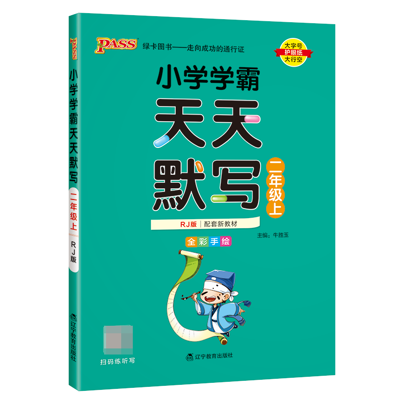 （PASS）23秋《小学学霸》 天天默写（人教版） 二年级上