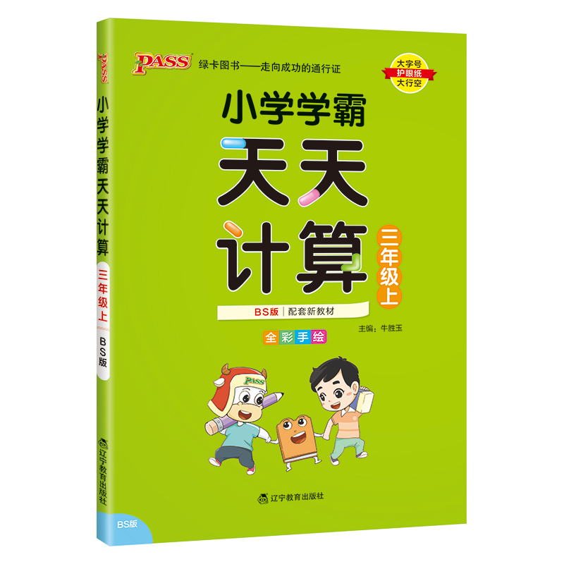 （PASS）23秋《小学学霸》 天天计算（北师版） 三年级上