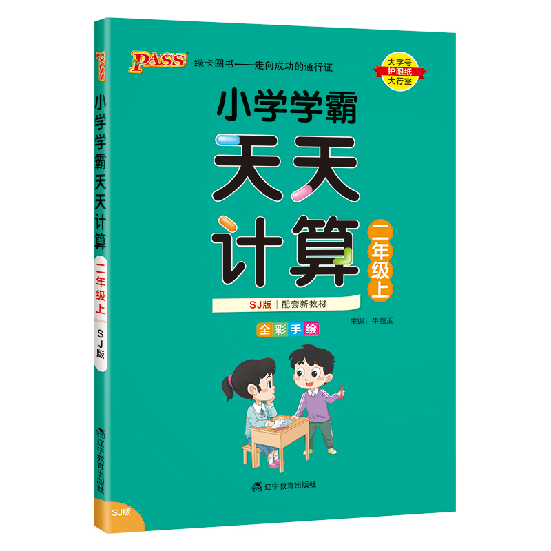 （PASS）23秋《小学学霸》 天天计算（苏教版） 二年级上