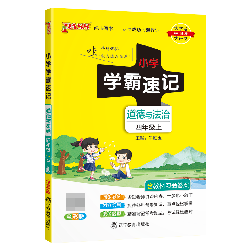 （PASS）23秋《小学学霸速记》 道德与法治（人教版） 四年级上