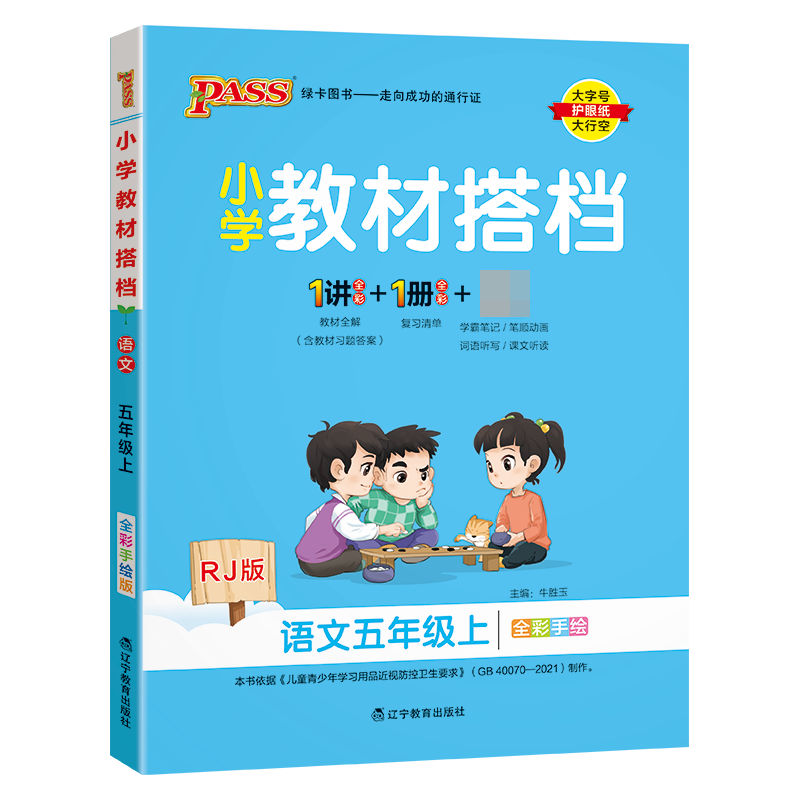 （PASS）23秋《小学教材搭档》 语文（人教版） 五年级上