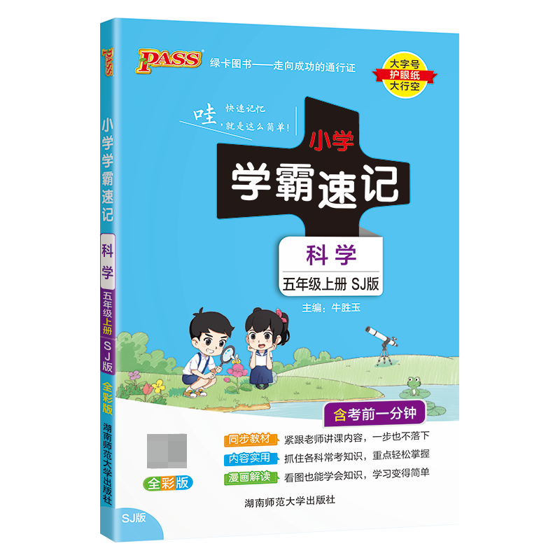 （PASS）23秋《小学学霸速记》 科学（苏教版） 五年级上