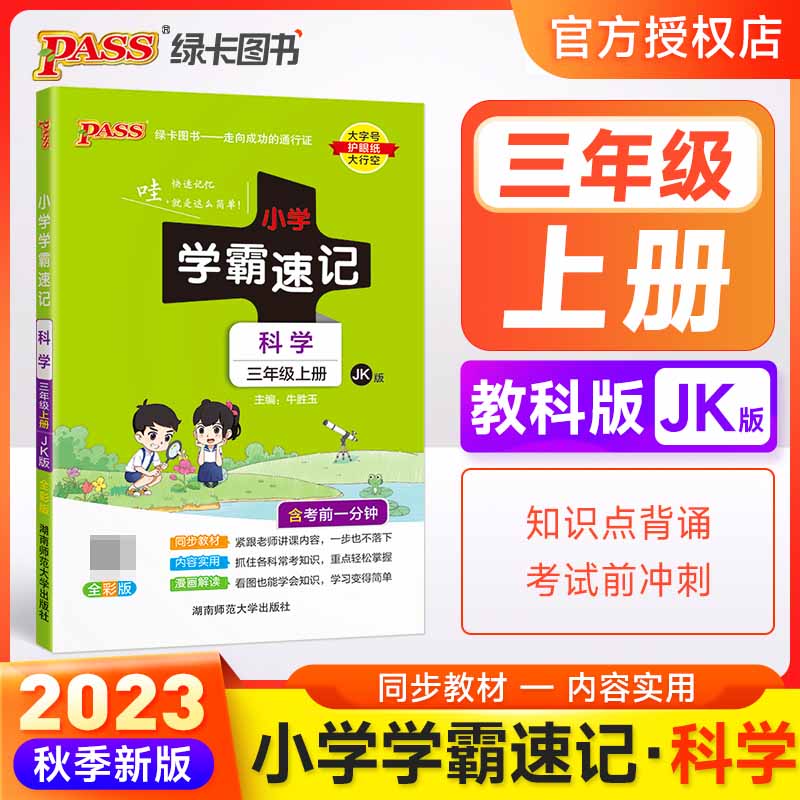 （PASS）23秋《小学学霸速记》 科学（教科版） 三年级上